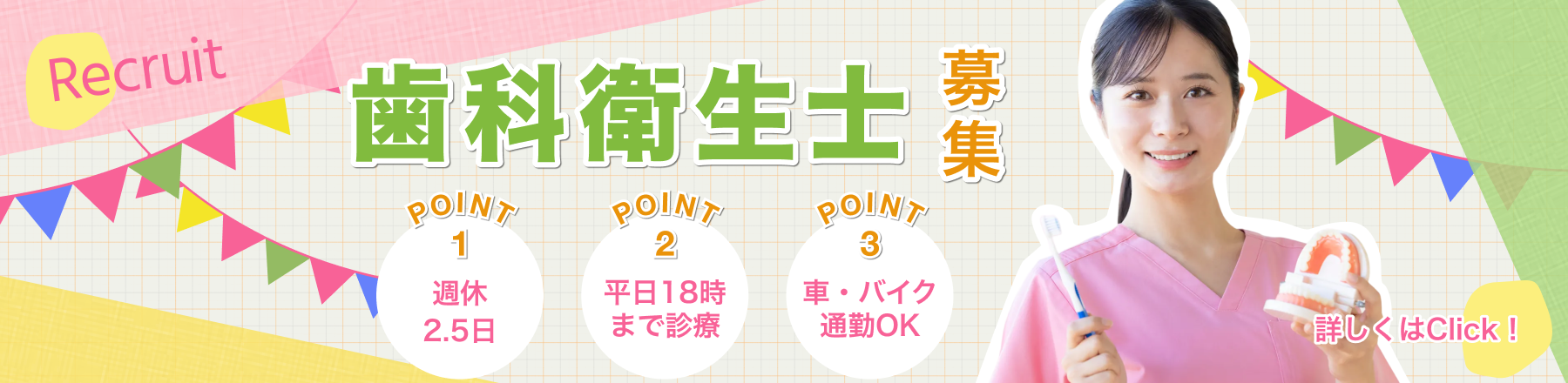 歯科衛生士募集