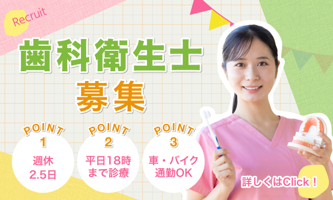 歯科衛生士募集